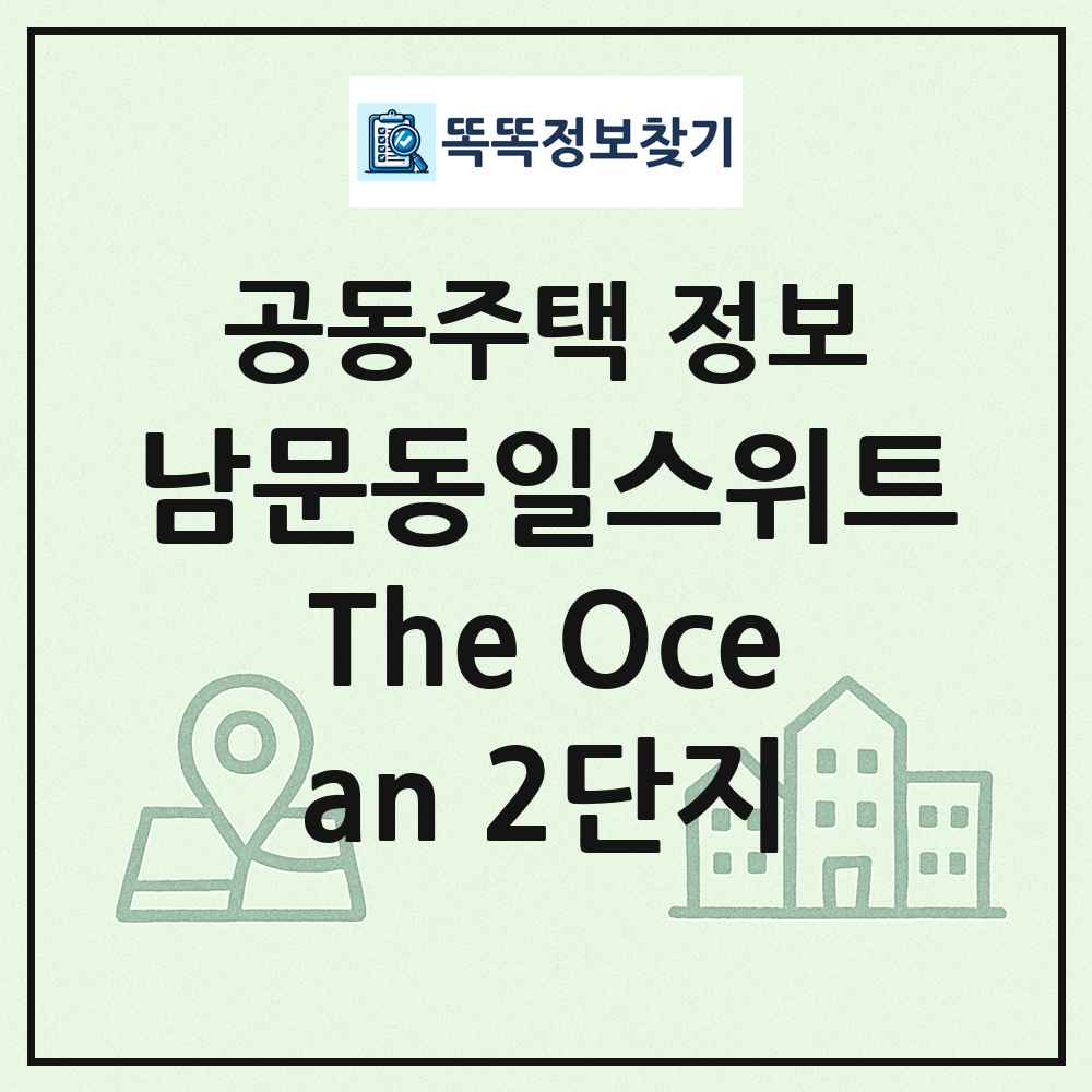 남문동일스위트The Ocean 2단지 최신 공동주택 정보