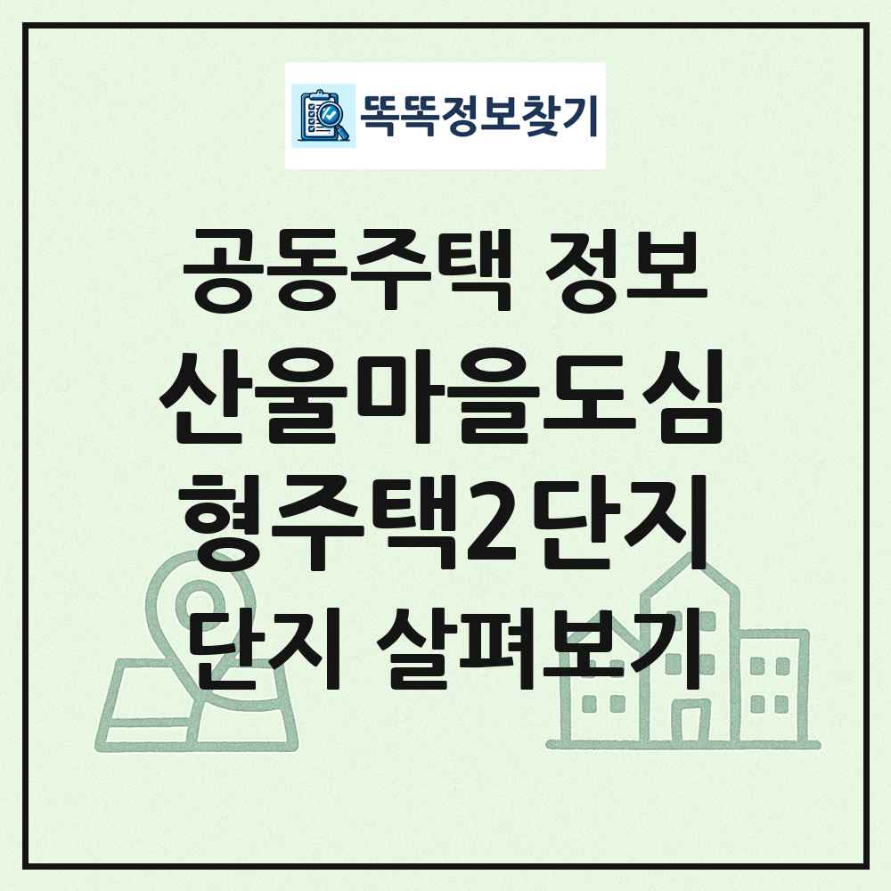 산울마을도심형주택2단지 최신 공동주택 정보