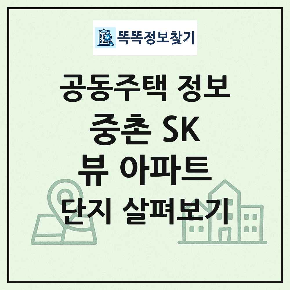 중촌 SK뷰 아파트 최신 아파트 정보
