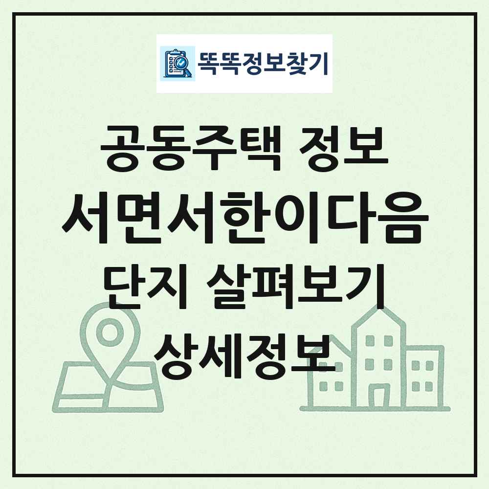 서면서한이다음 최신 공동주택 정보