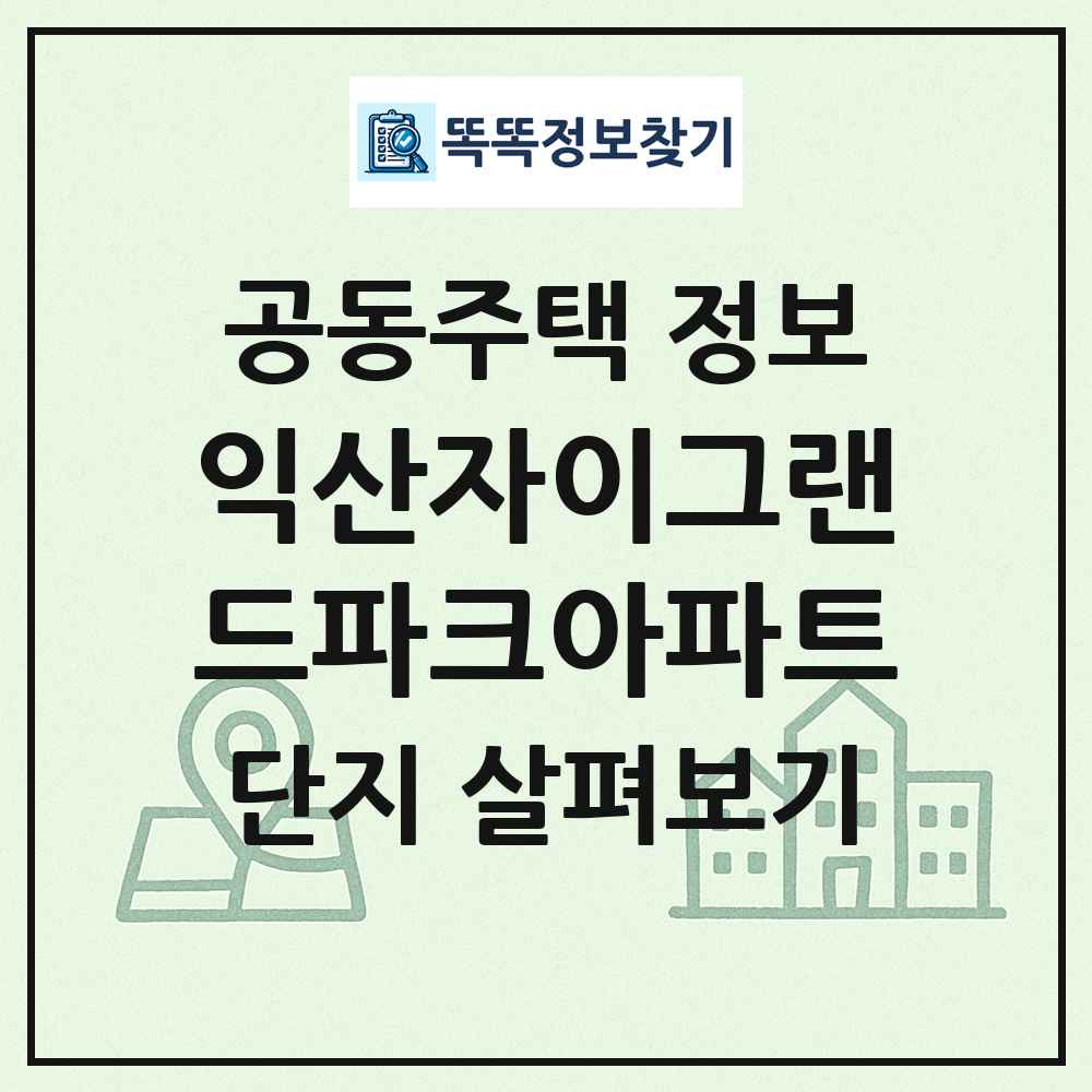 익산자이그랜드파크아파트 최신 공동주택 정보