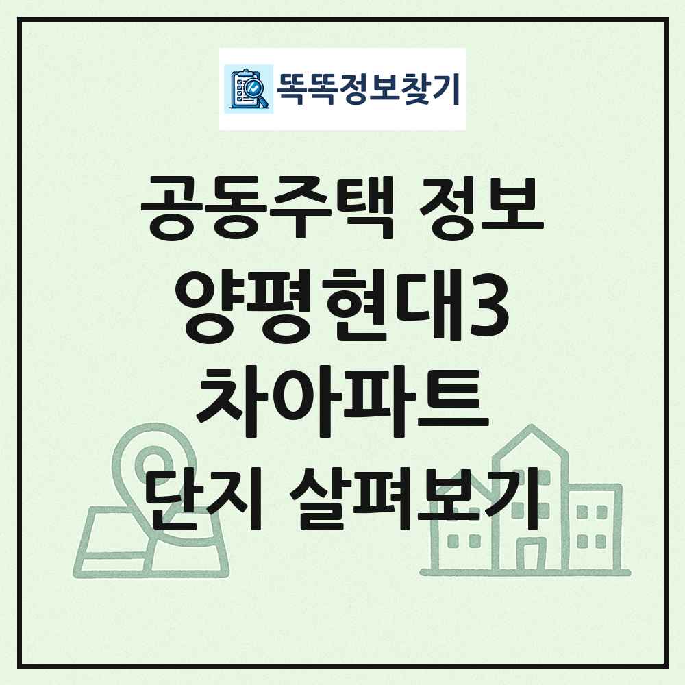 양평현대3차아파트 최신 공동주택 정보