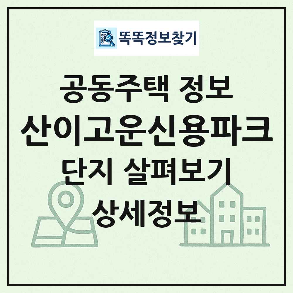 산이고운신용파크 최신 공동주택 정보