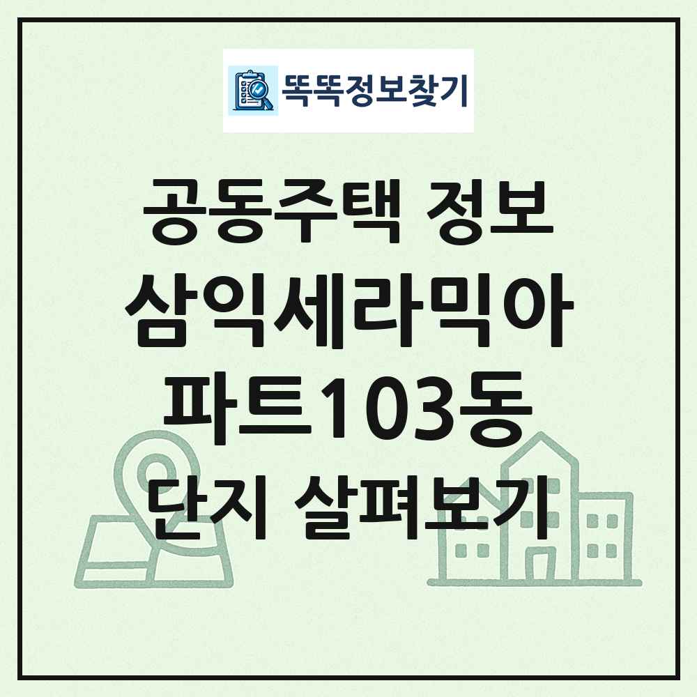 삼익세라믹아파트103동 최신 공동주택 정보