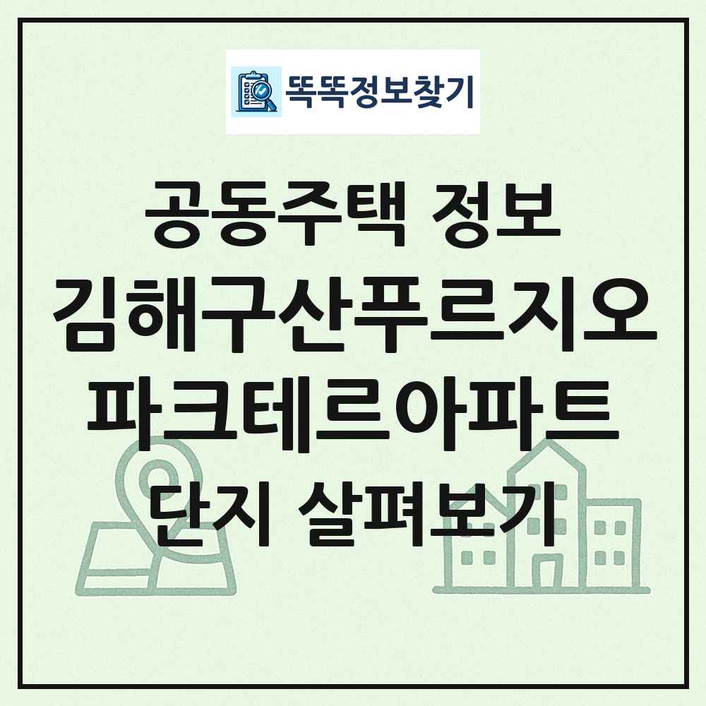 김해구산푸르지오파크테르아파트 최신 공동주택 정보