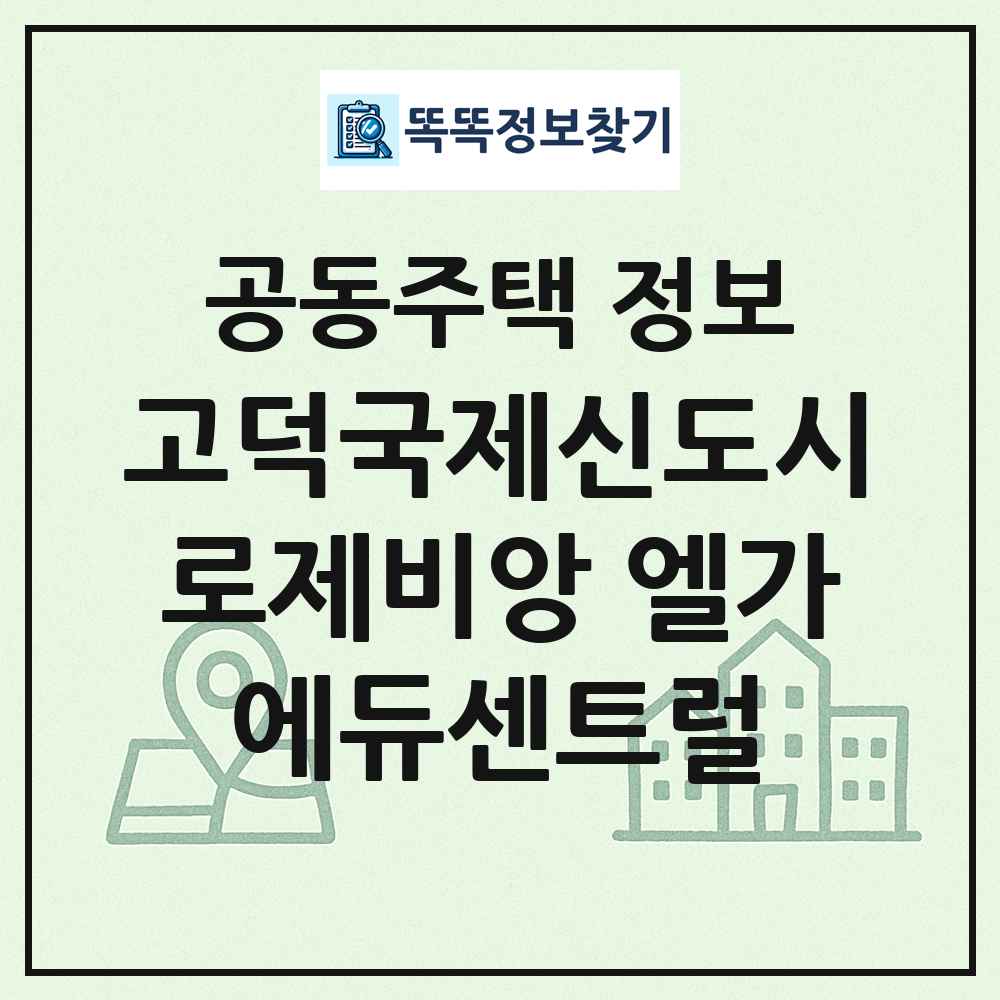 고덕국제신도시로제비앙 엘가에듀센트럴 최신 공동주택 정보
