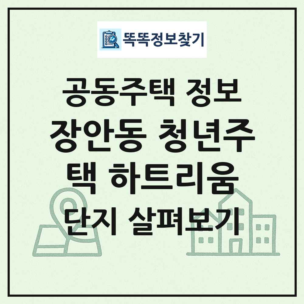 장안동 청년주택 하트리움 최신 공동주택 정보