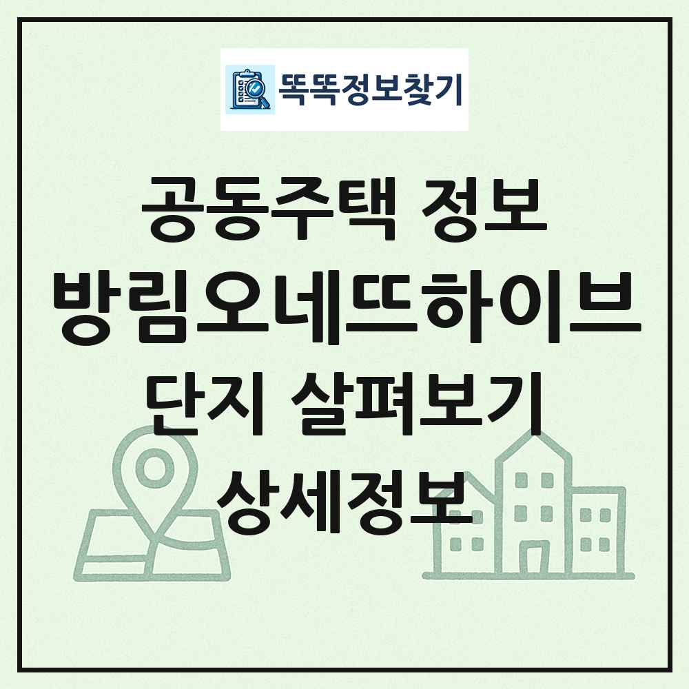 방림오네뜨하이브 최신 공동주택 정보