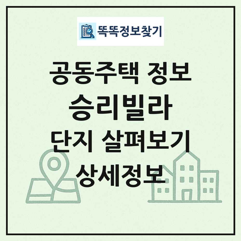 승리빌라 최신 공동주택 정보