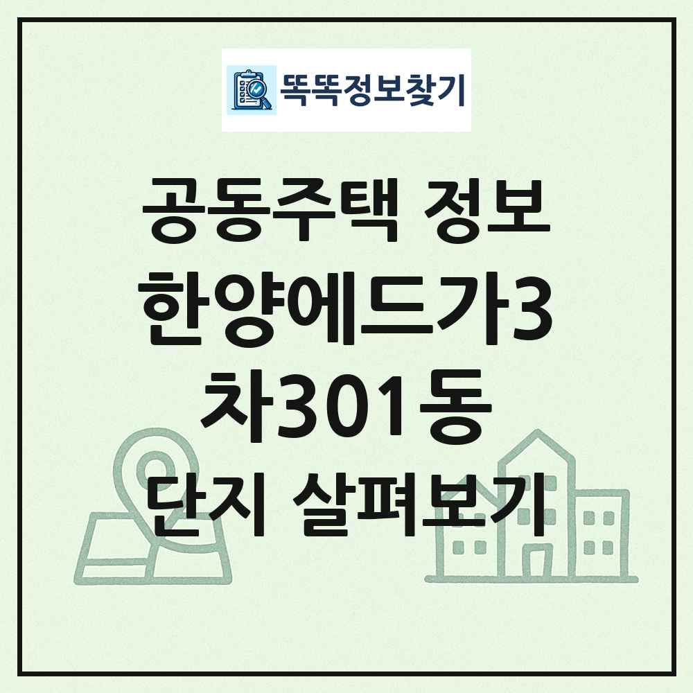 한양에드가3차301동 최신 공동주택 정보