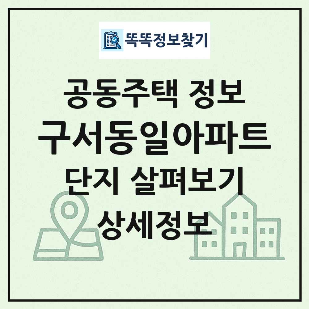 구서동일아파트 최신 공동주택 정보