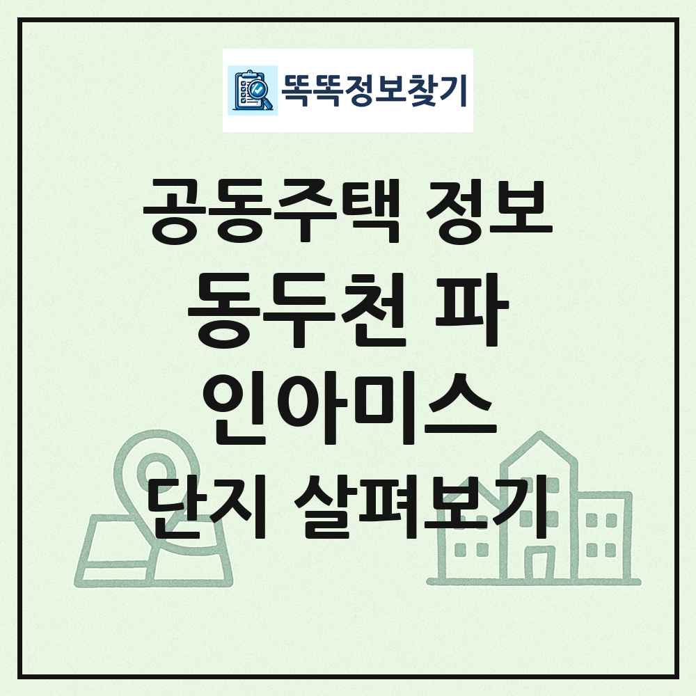동두천 파인아미스 최신 공동주택 정보