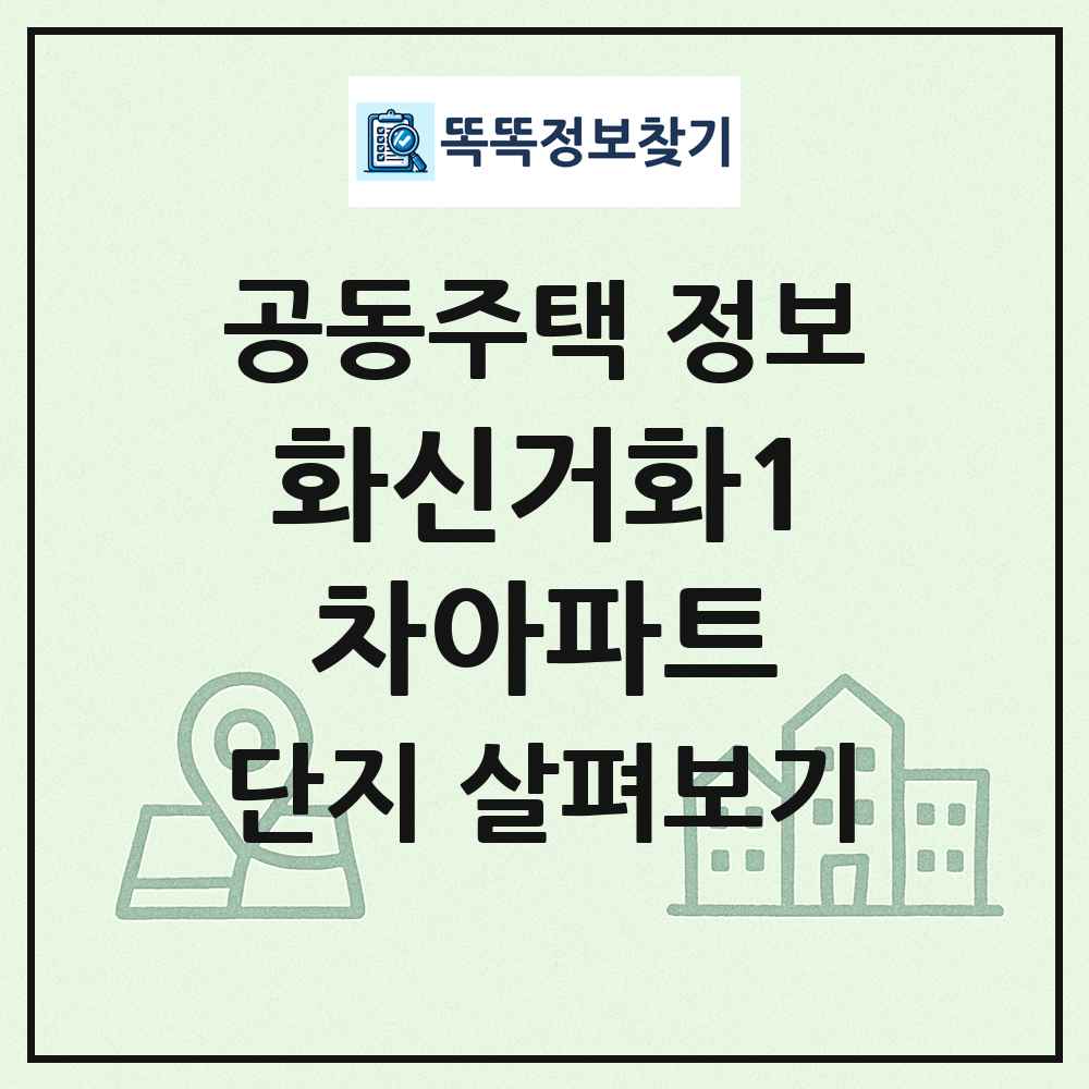 화신거화1차아파트 최신 공동주택 정보