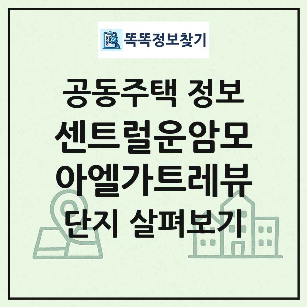 센트럴운암모아엘가트레뷰 최신 공동주택 정보