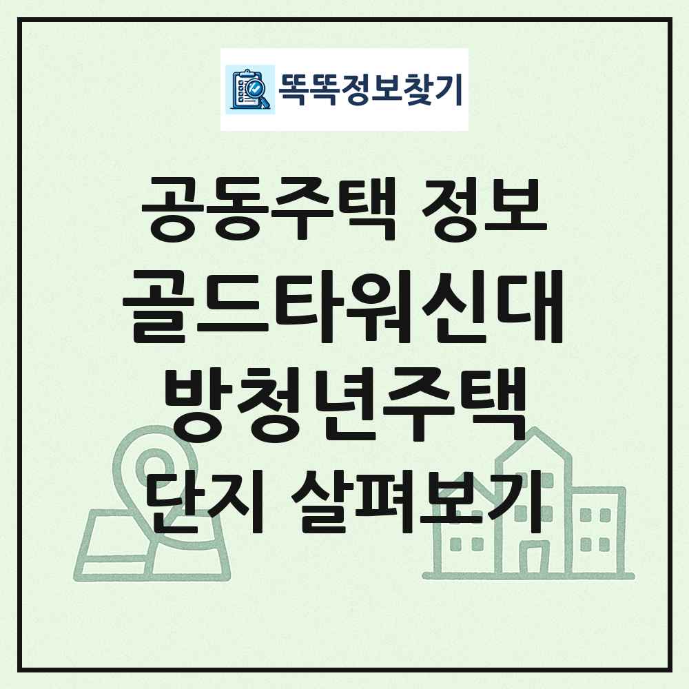 골드타워신대방청년주택 최신 공동주택 정보