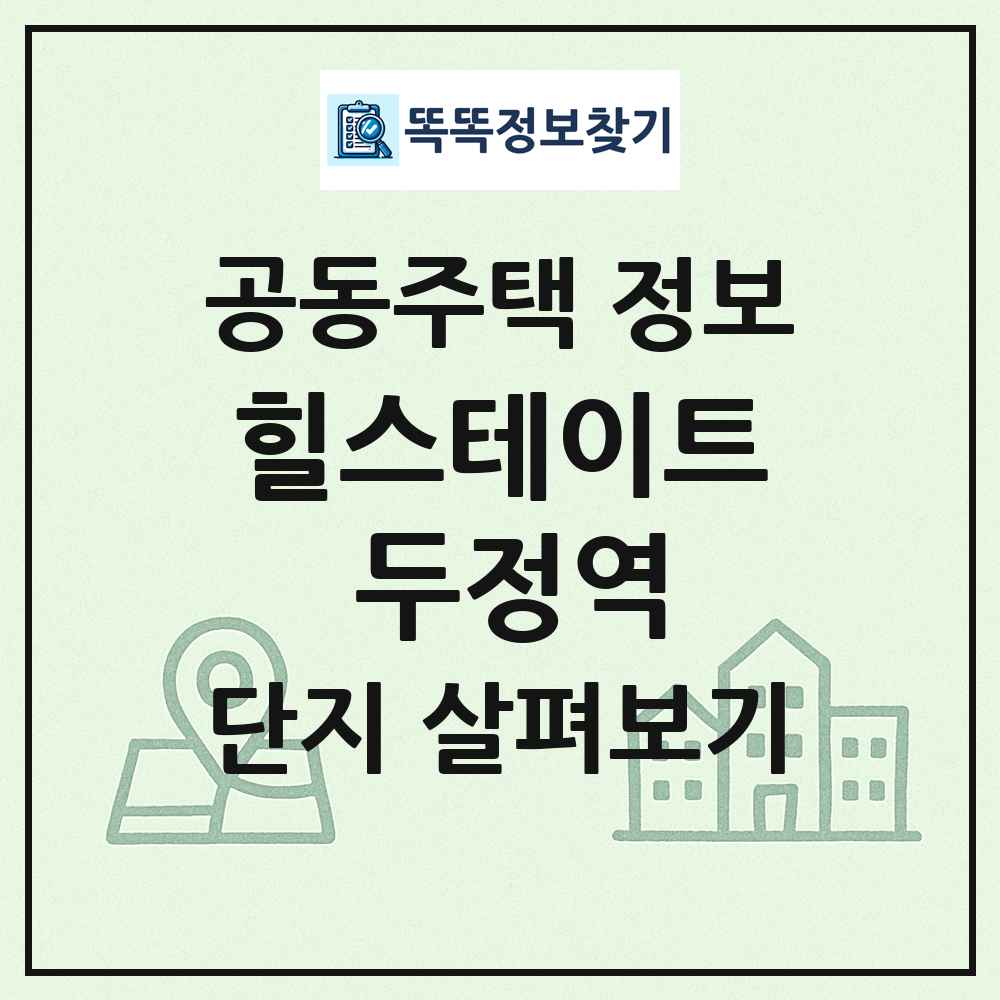 힐스테이트 두정역 최신 공동주택 정보