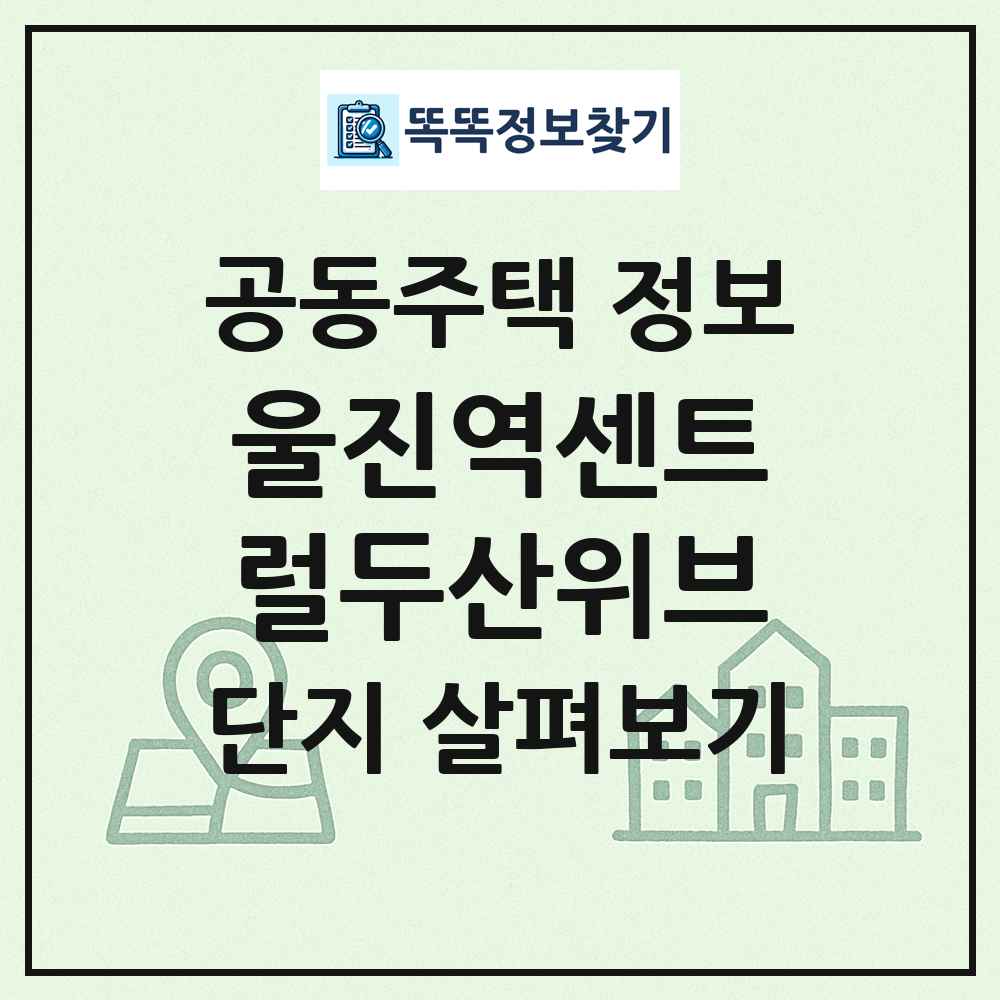 울진역센트럴두산위브 최신 공동주택 정보