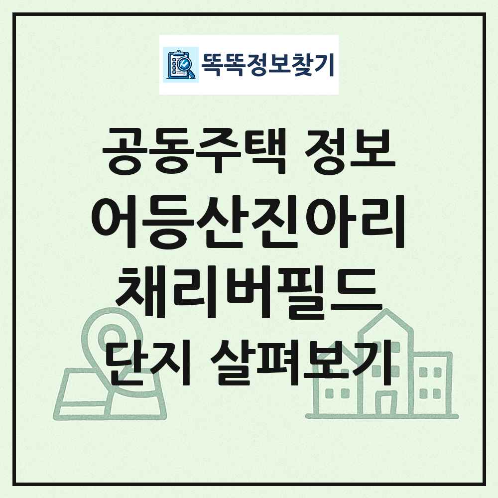어등산진아리채리버필드 최신 공동주택 정보