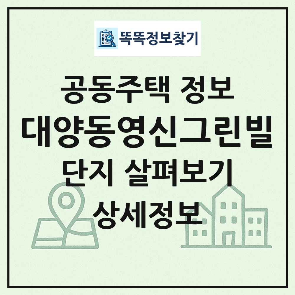 대양동영신그린빌 최신 공동주택 정보