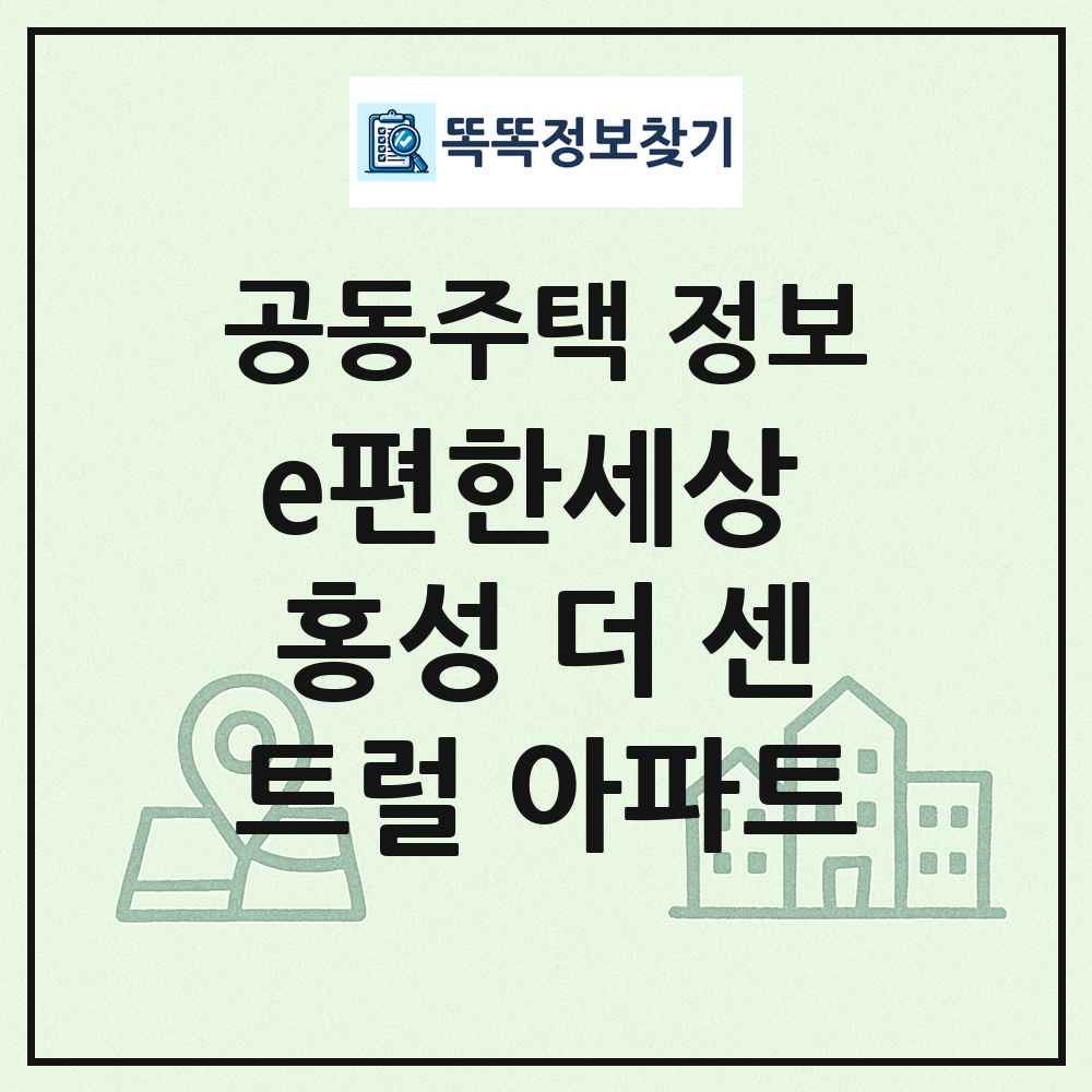 e편한세상 홍성 더 센트럴 아파트 최신 공동주택 정보