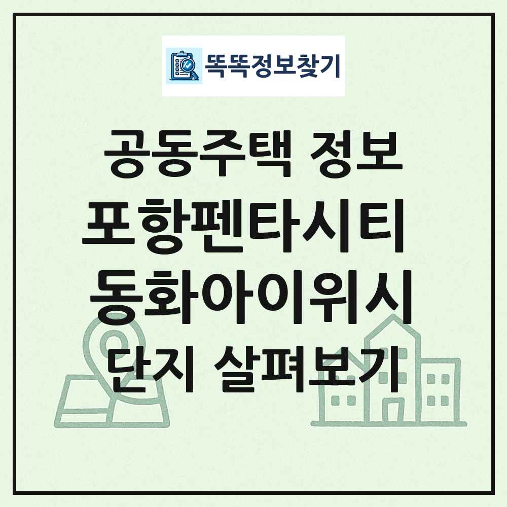포항펜타시티 동화아이위시 최신 공동주택 정보