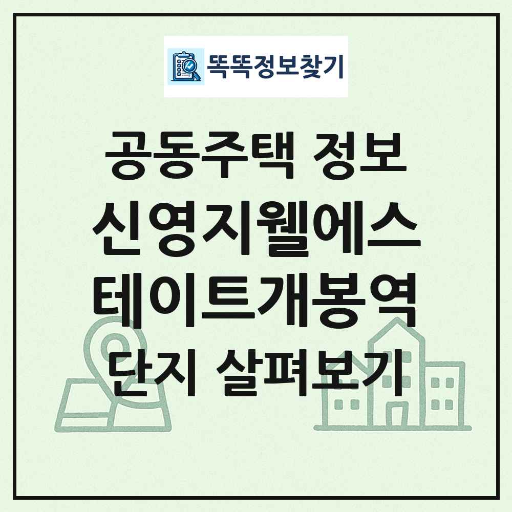 신영지웰에스테이트개봉역 최신 공동주택 정보