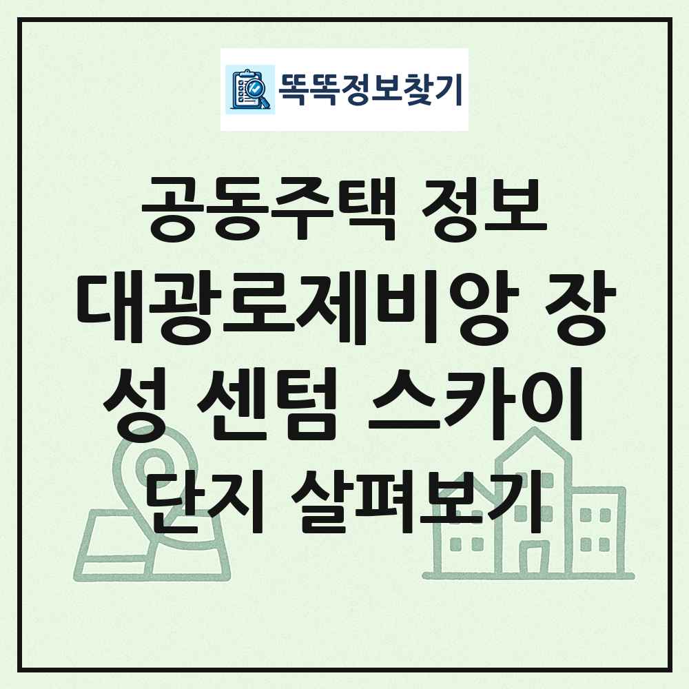 대광로제비앙 장성 센텀 스카이 최신 공동주택 정보