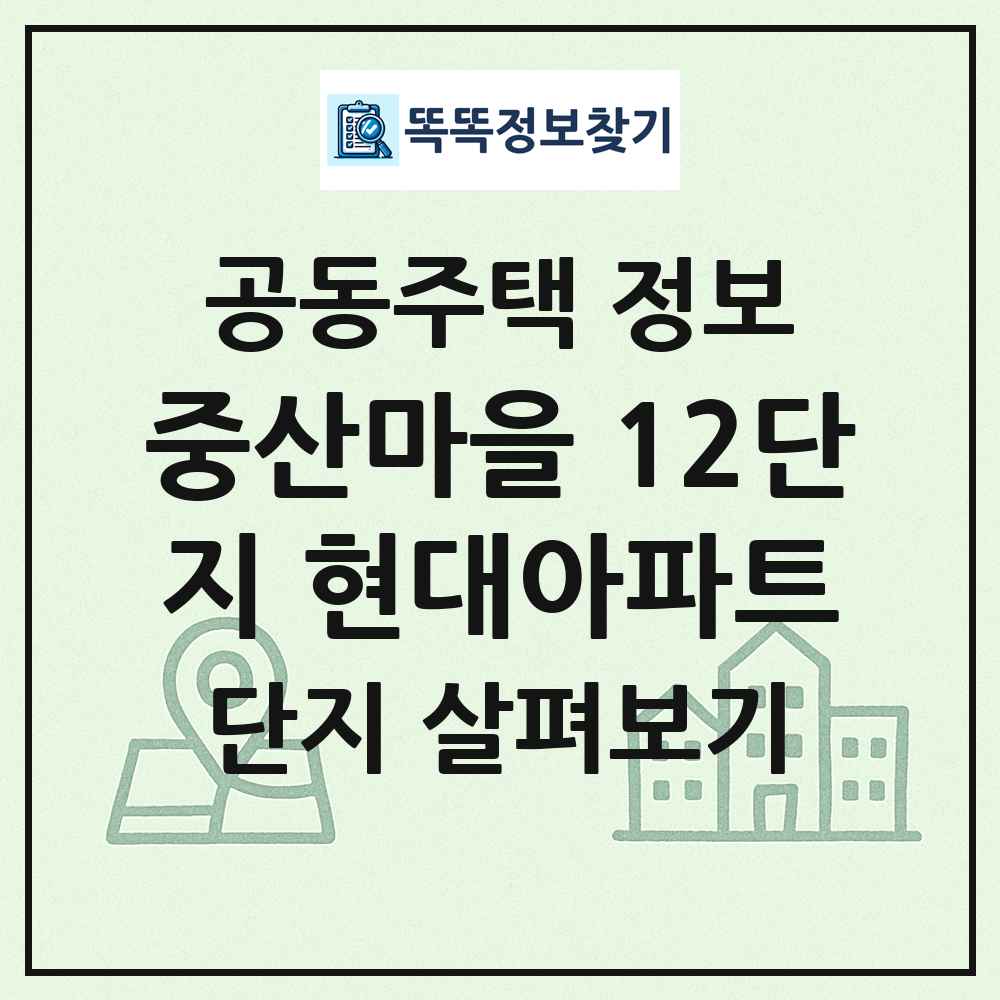 중산마을 12단지 현대아파트 최신 공동주택 정보