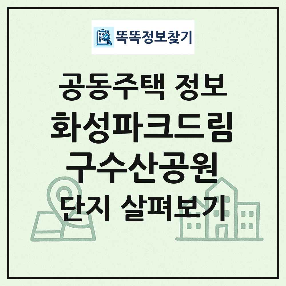 화성파크드림구수산공원 최신 공동주택 정보