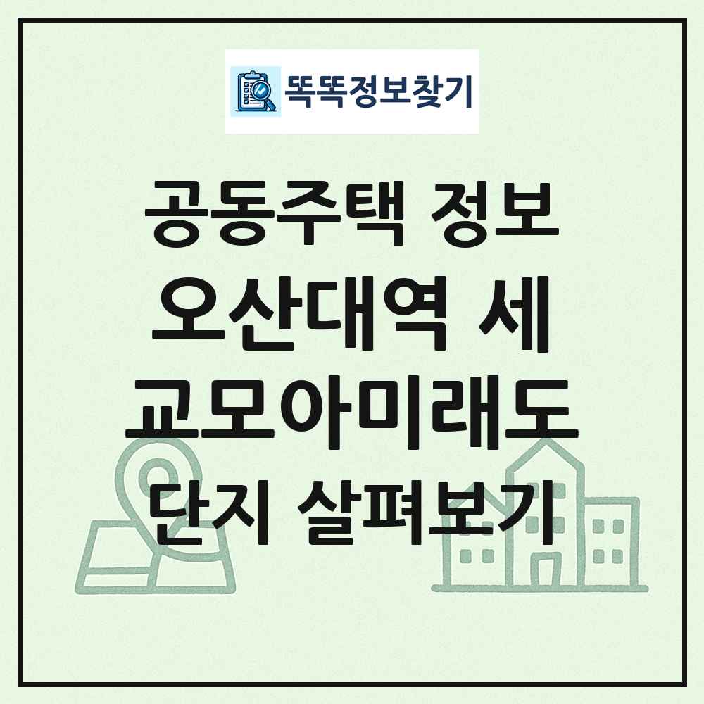 오산대역 세교모아미래도 최신 공동주택 정보
