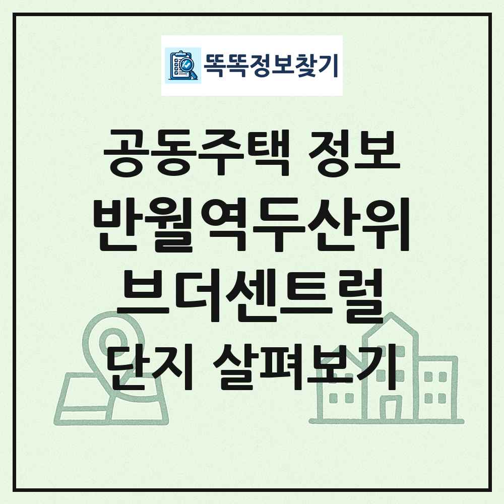 반월역두산위브더센트럴 최신 공동주택 정보