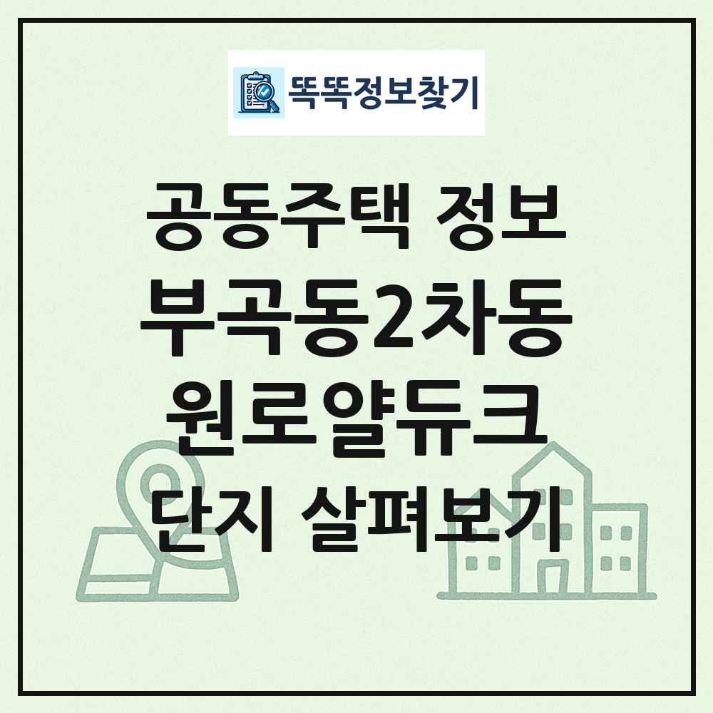 부곡동2차동원로얄듀크 최신 공동주택 정보