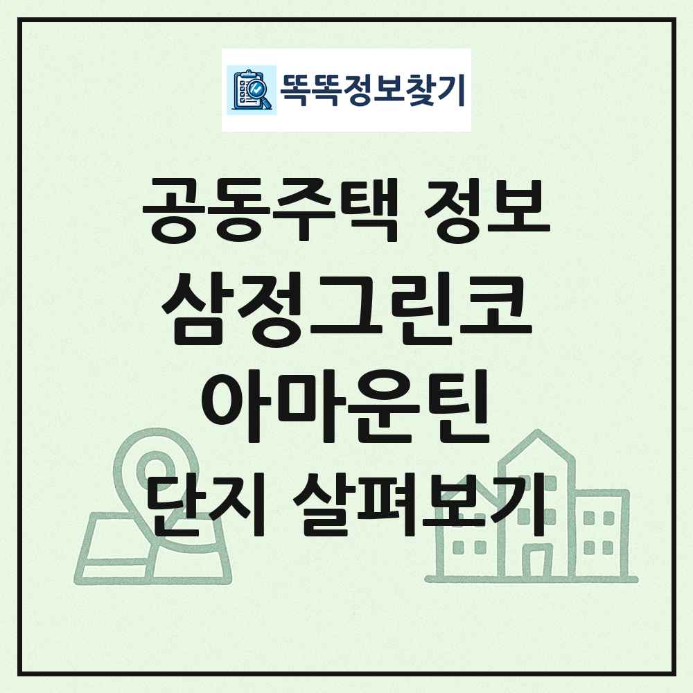 삼정그린코아마운틴 최신 공동주택 정보