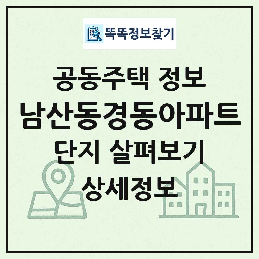 남산동경동아파트 최신 공동주택 정보