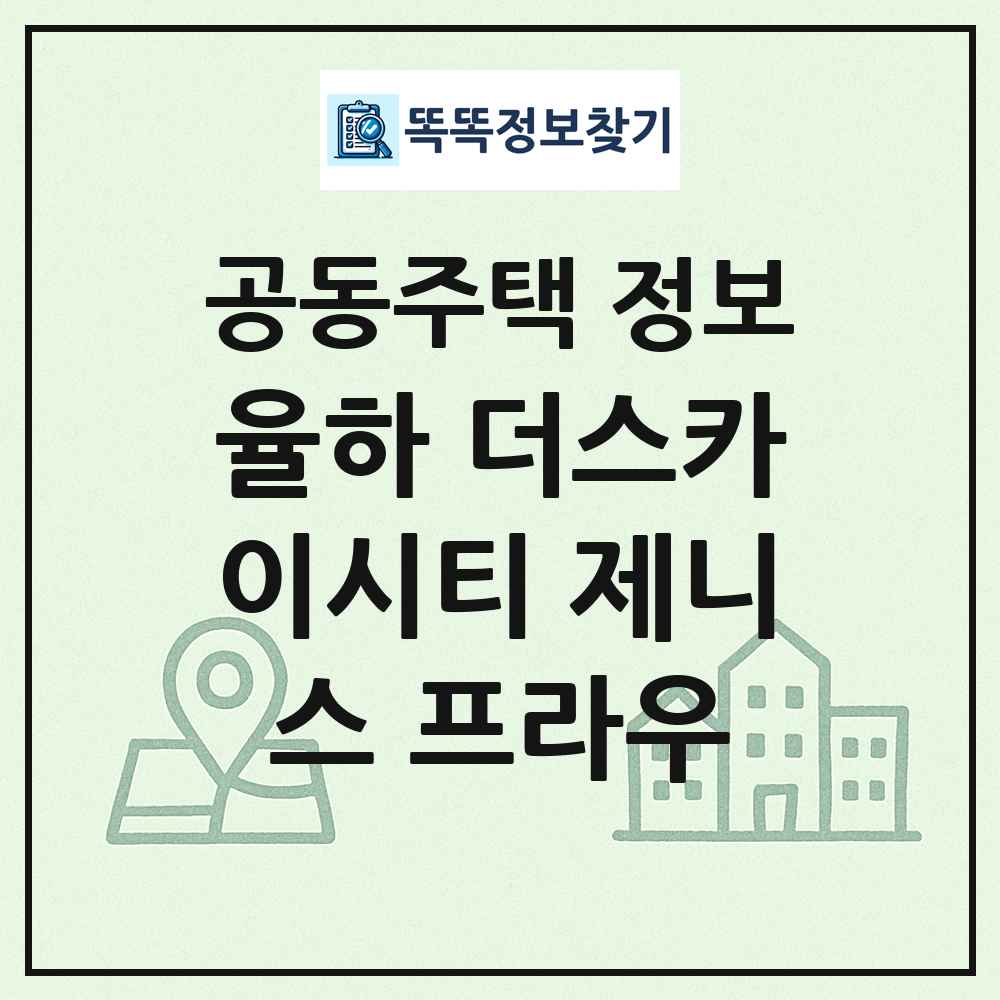 율하 더스카이시티 제니스 프라우 최신 공동주택 정보