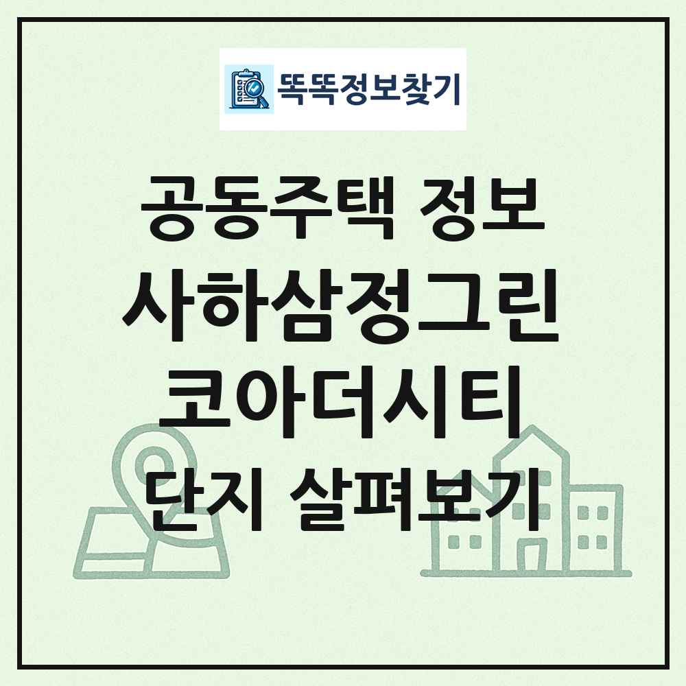 사하삼정그린코아더시티 최신 공동주택 정보