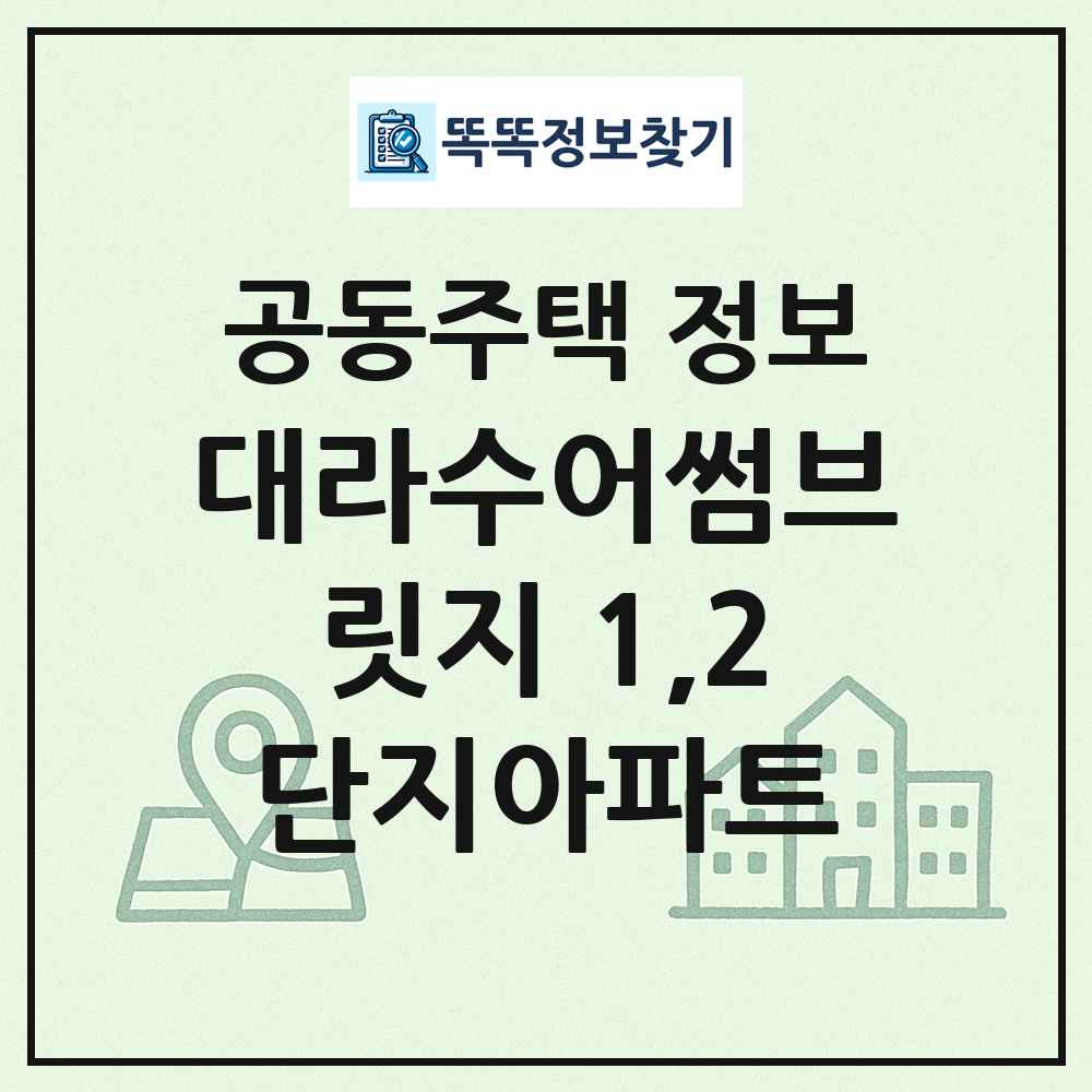 대라수어썸브릿지 1,2단지아파트 최신 공동주택 정보