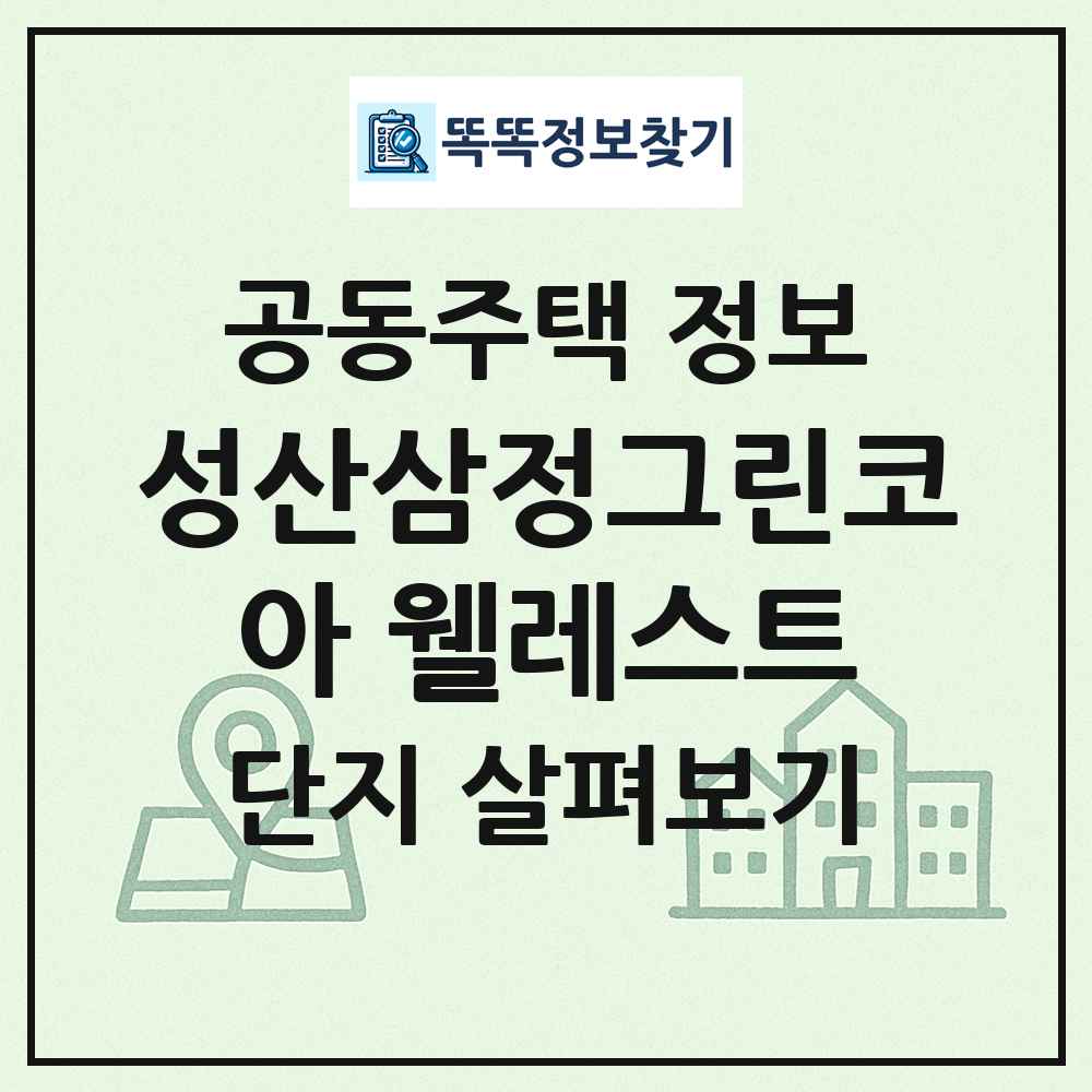 성산삼정그린코아 웰레스트 최신 공동주택 정보
