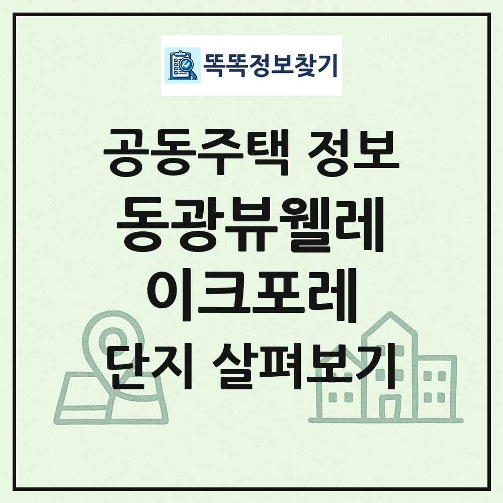 동광뷰웰레이크포레 최신 공동주택 정보