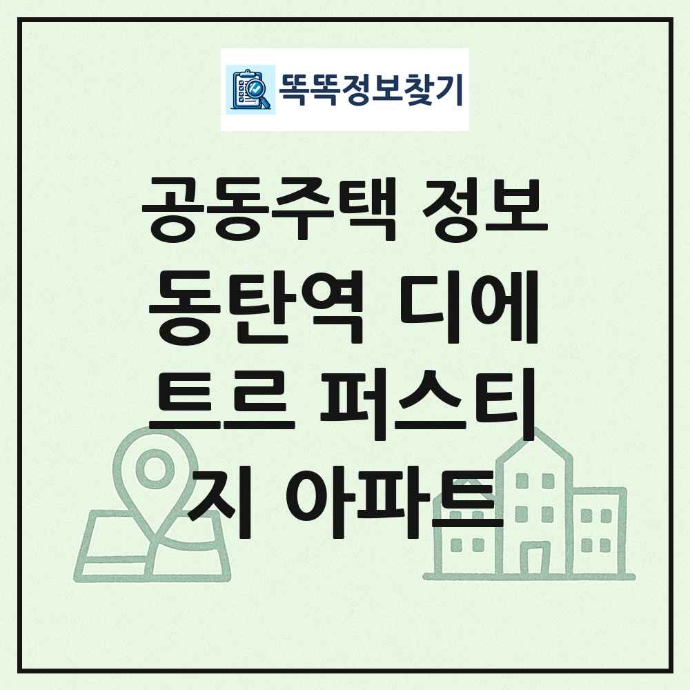 동탄역 디에트르 퍼스티지 아파트 최신 공동주택 정보