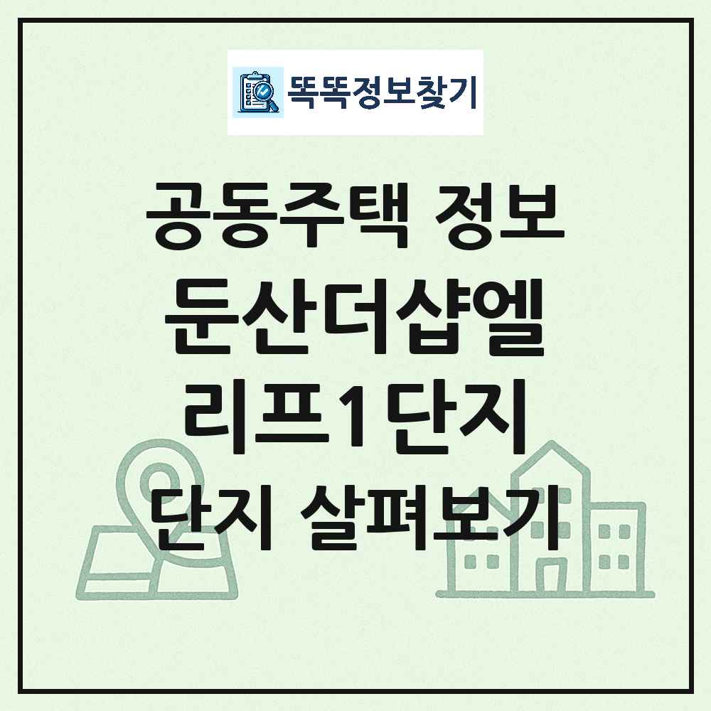 둔산더샵엘리프1단지 최신 공동주택 정보