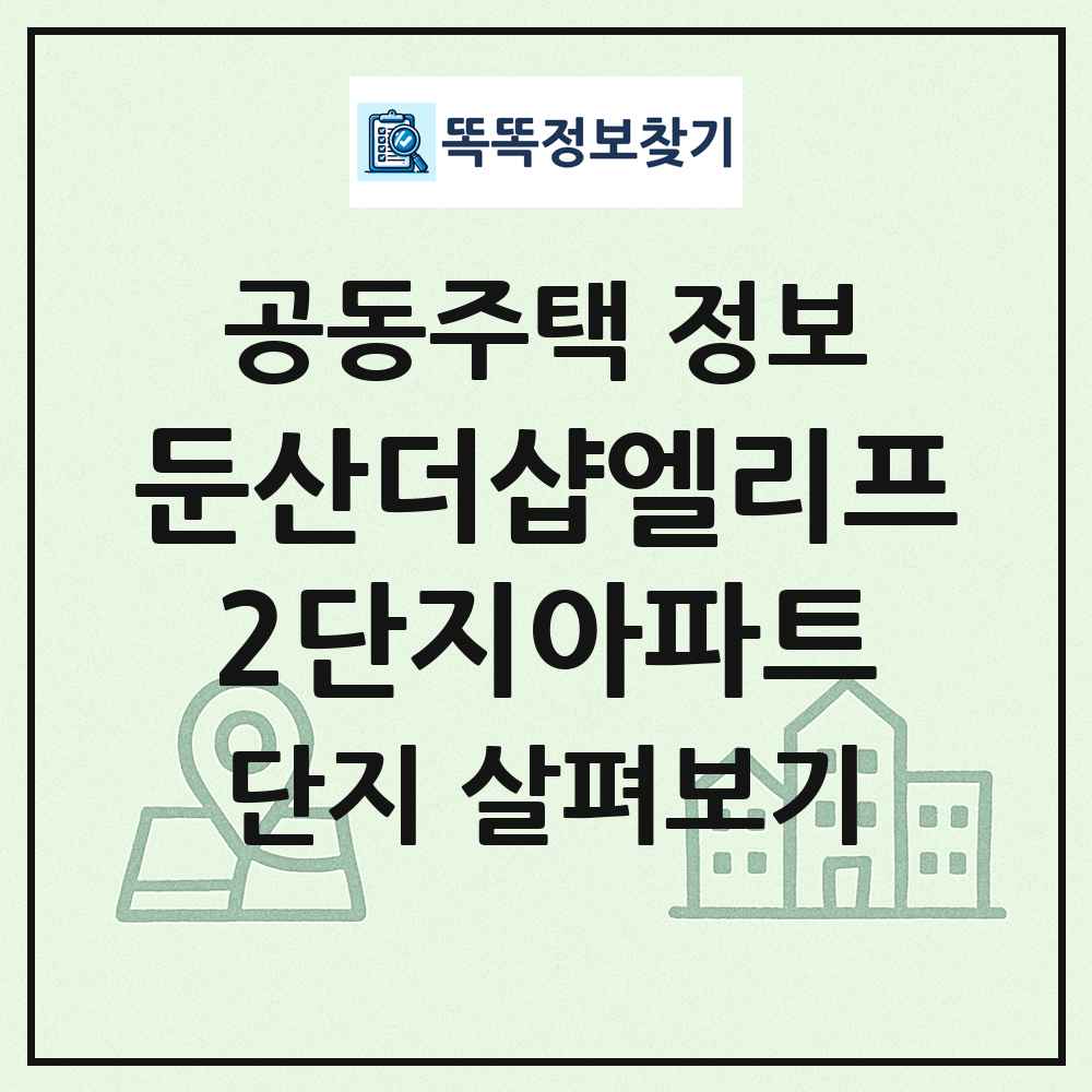 둔산더샵엘리프2단지아파트 최신 공동주택 정보