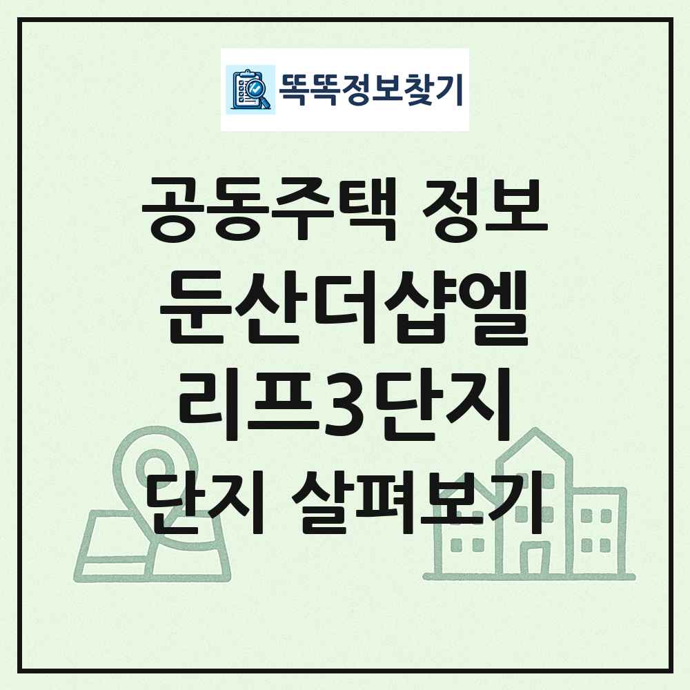 둔산더샵엘리프3단지 최신 공동주택 정보