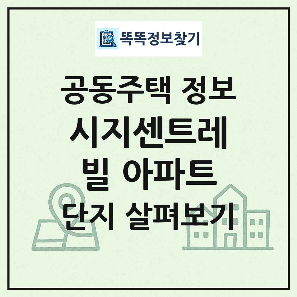 시지센트레빌 아파트 최신 공동주택 정보