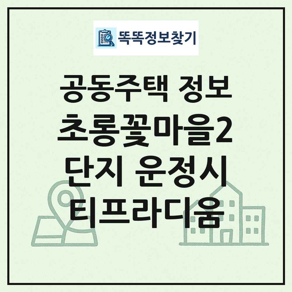 초롱꽃마을2단지 운정시티프라디움 최신 공동주택 정보