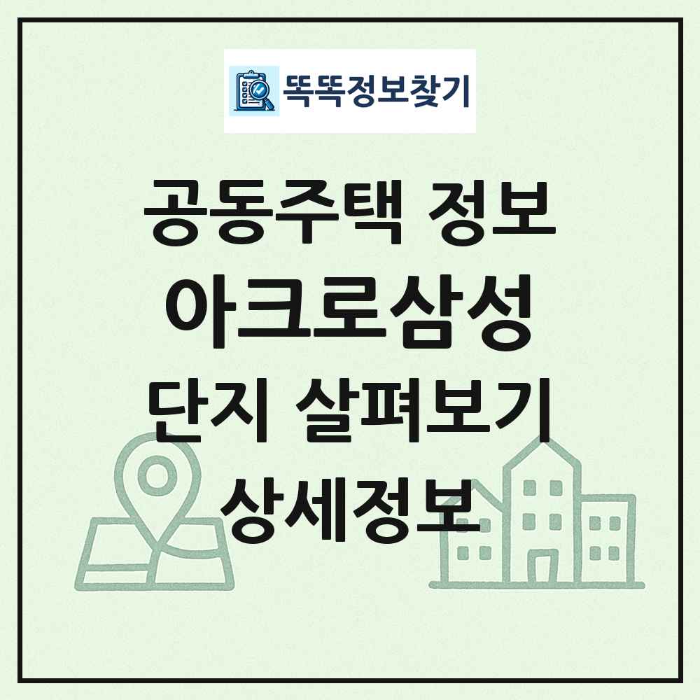 아크로삼성 최신 공동주택 정보