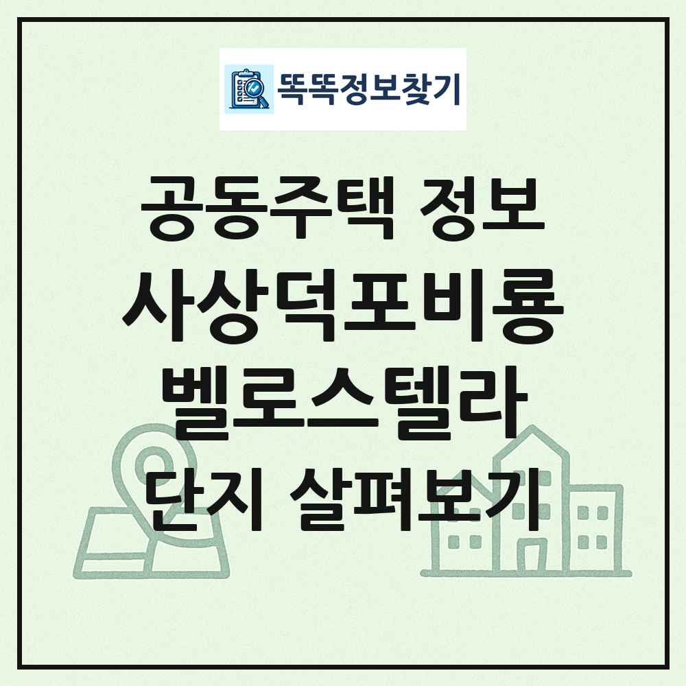 사상덕포비룡벨로스텔라 최신 공동주택 정보