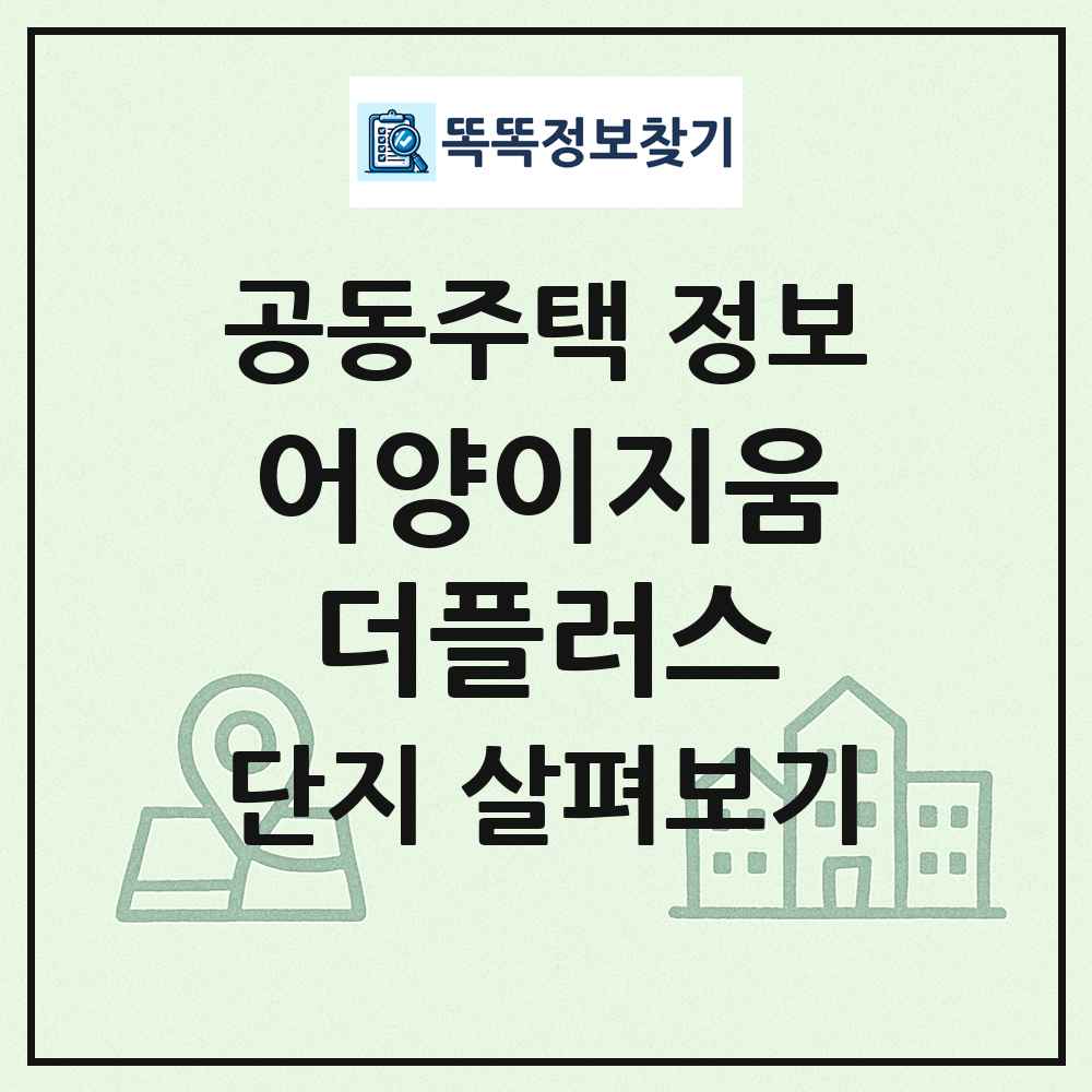어양이지움더플러스 최신 공동주택 정보