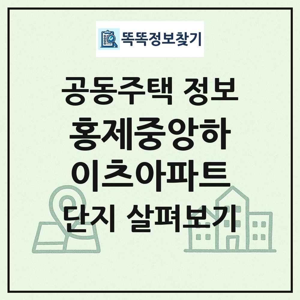 홍제중앙하이츠아파트 최신 공동주택 정보