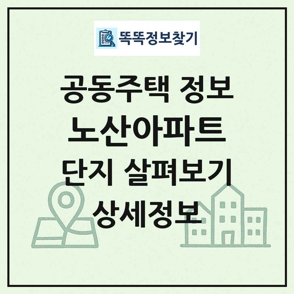 노산아파트 최신 공동주택 정보